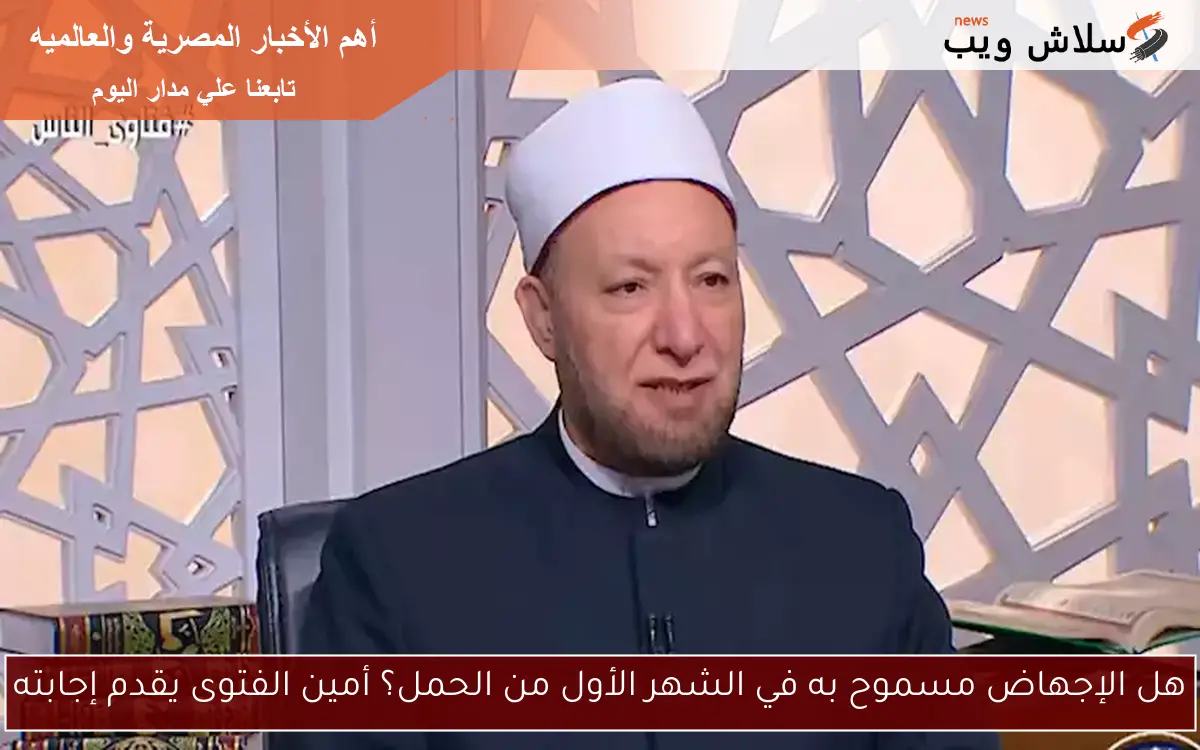 هل الإجهاض مسموح به في الشهر الأول من الحمل؟ أمين الفتوى يقدم إجابته
