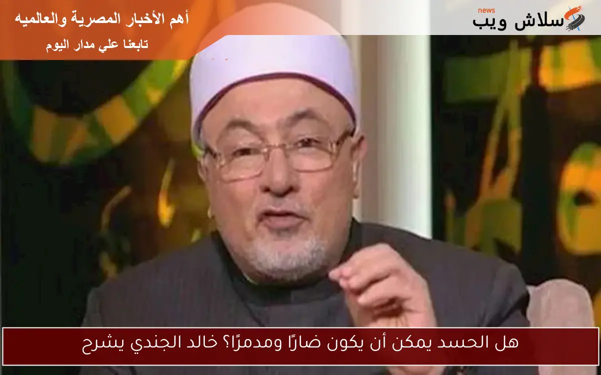هل الحسد يمكن أن يكون ضارًا ومدمرًا؟ خالد الجندي يشرح