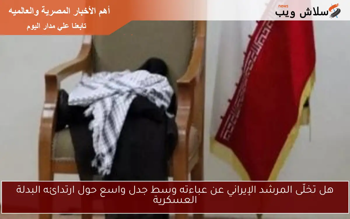هل تخلّى المرشد الإيراني عن عباءته وسط جدل واسع حول ارتدائه البدلة العسكرية