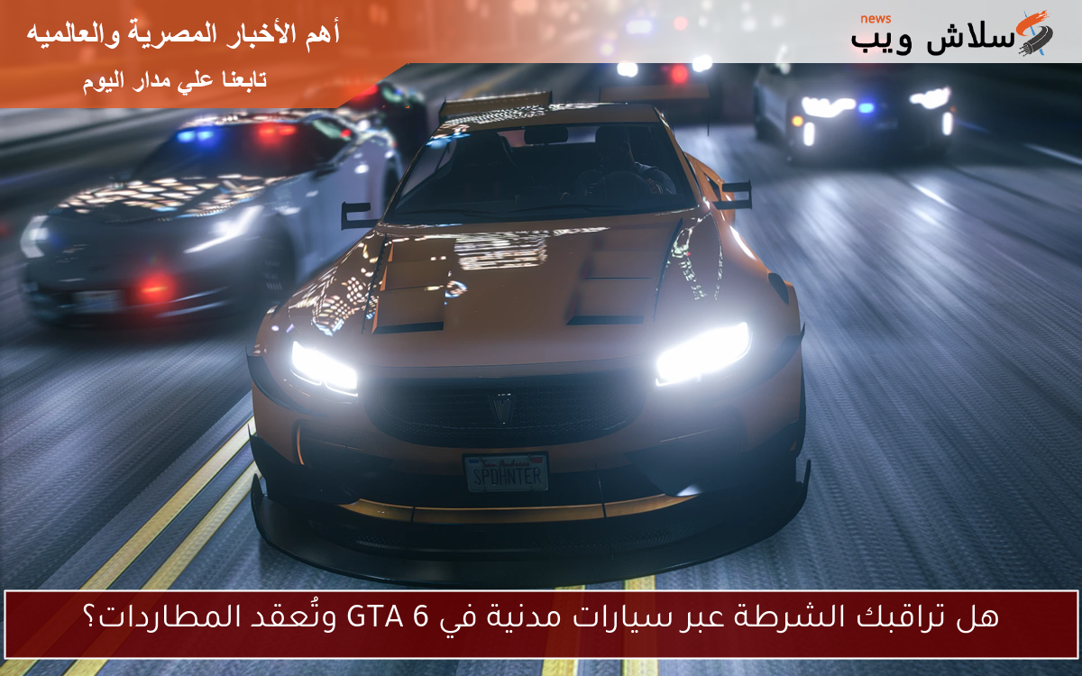 هل تراقبك الشرطة عبر سيارات مدنية في GTA 6 وتُعقد المطاردات؟