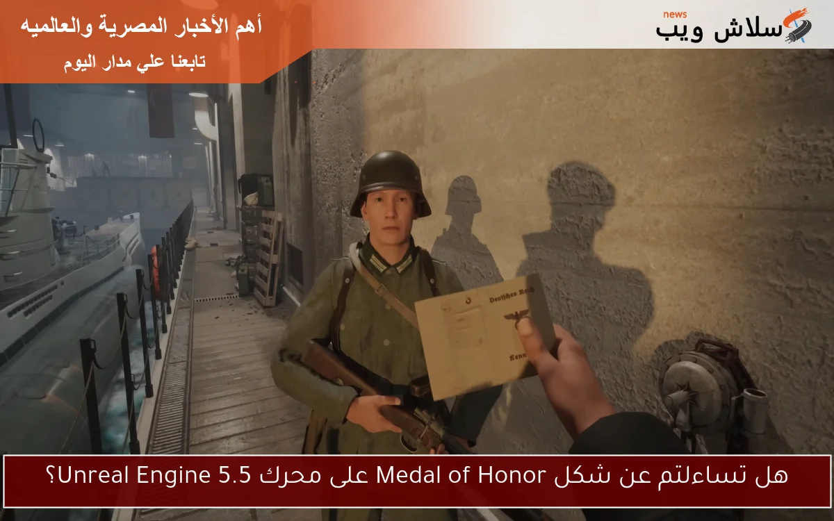 هل تساءلتم عن شكل Medal of Honor على محرك Unreal Engine 5.5؟
