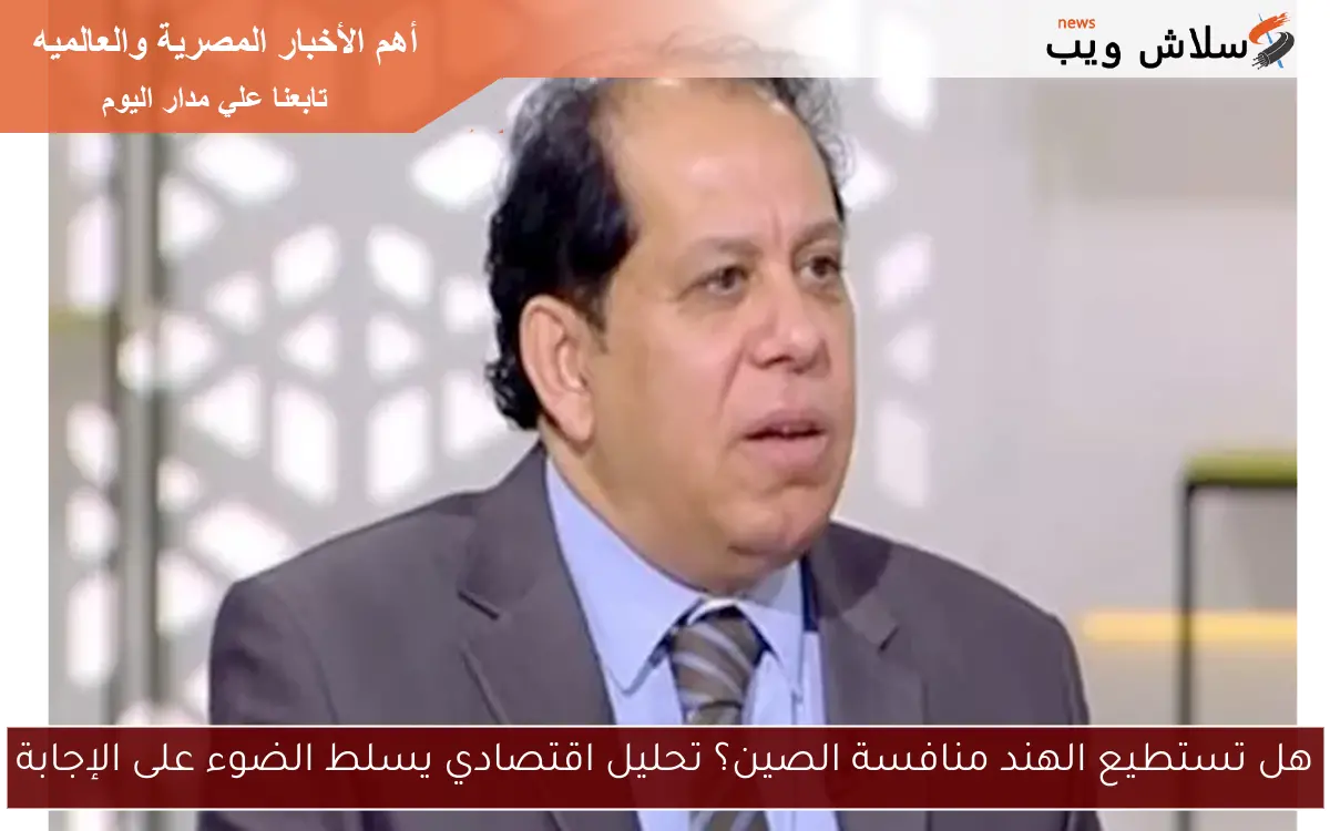 هل تستطيع الهند منافسة الصين؟ تحليل اقتصادي يسلط الضوء على الإجابة