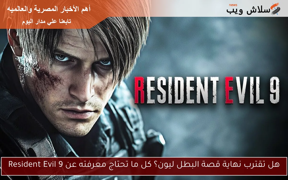 هل تقترب نهاية قصة البطل ليون؟ كل ما تحتاج معرفته عن Resident Evil 9