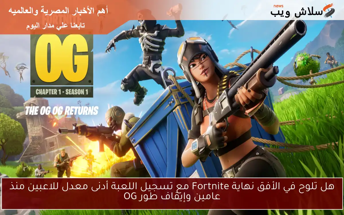 هل تلوح في الأفق نهاية Fortnite مع تسجيل اللعبة أدنى معدل للاعبين منذ عامين وإيقاف طور OG