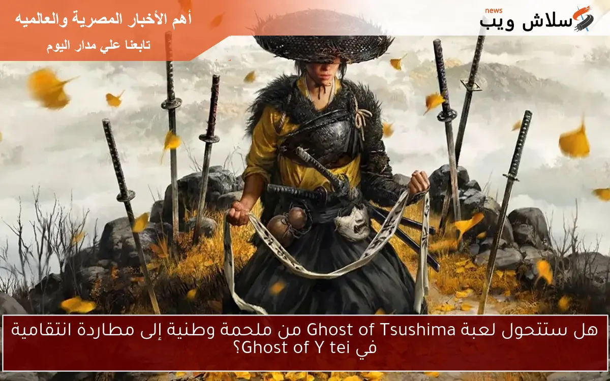 هل ستتحول لعبة Ghost of Tsushima من ملحمة وطنية إلى مطاردة انتقامية في Ghost of Yōtei؟