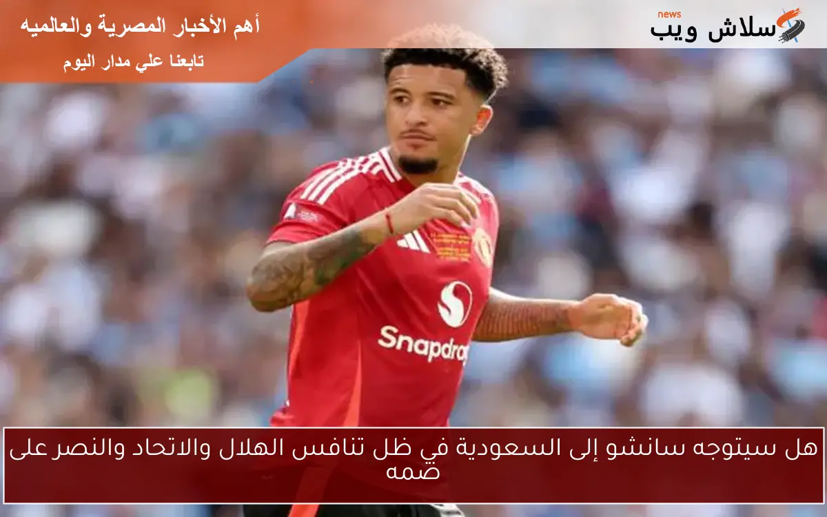 هل سيتوجه سانشو إلى السعودية في ظل تنافس الهلال والاتحاد والنصر على ضمه