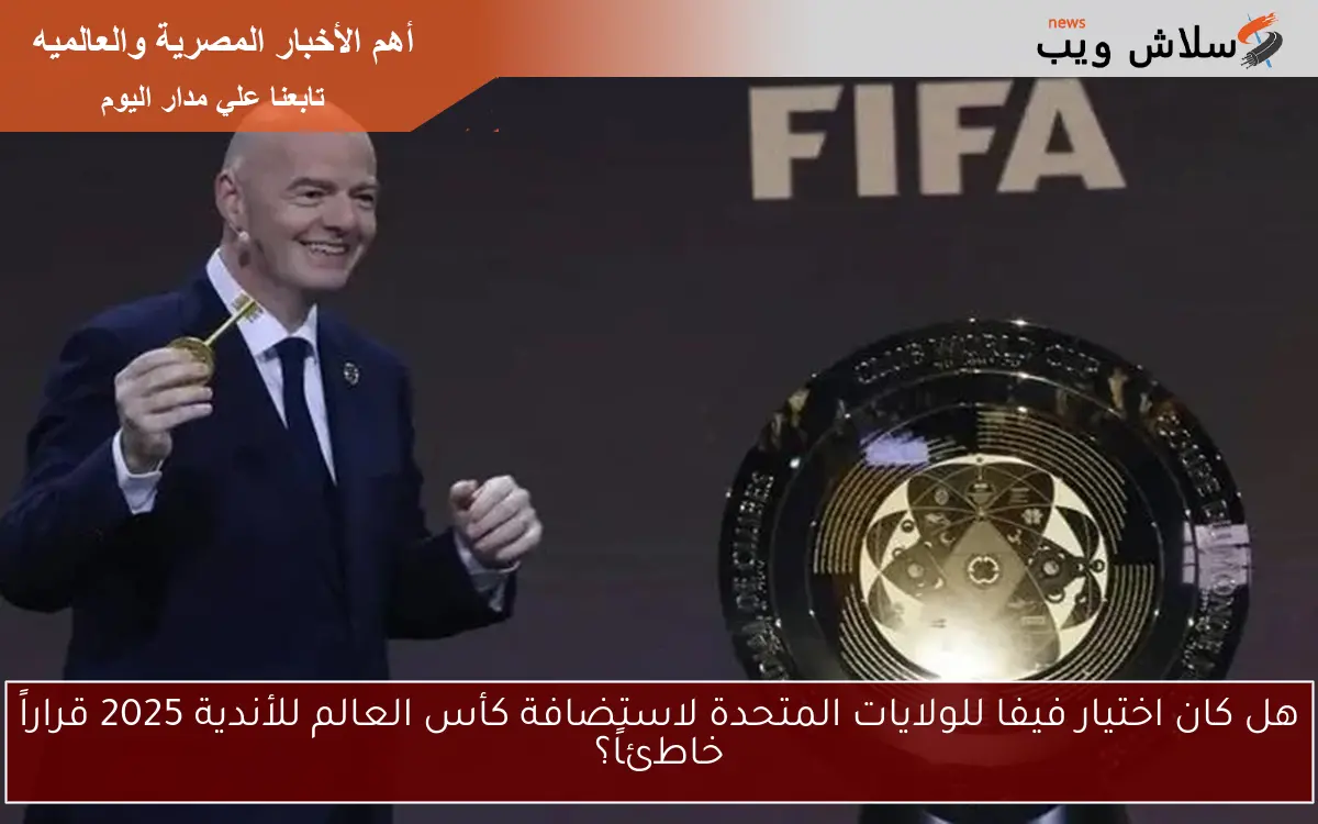 هل كان اختيار فيفا للولايات المتحدة لاستضافة كأس العالم للأندية 2025 قراراً خاطئاً؟