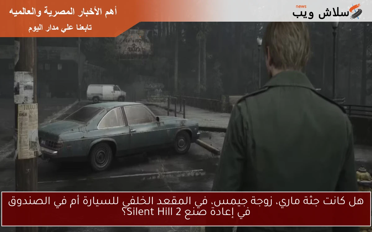 هل كانت جثة ماري، زوجة جيمس، في المقعد الخلفي للسيارة أم في الصندوق في إعادة صنع Silent Hill 2؟
