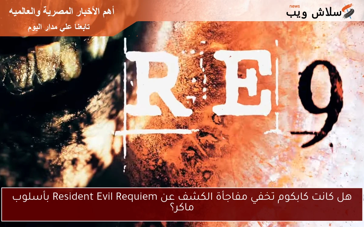 هل كانت كابكوم تخفي مفاجأة الكشف عن Resident Evil Requiem بأسلوب ماكر؟