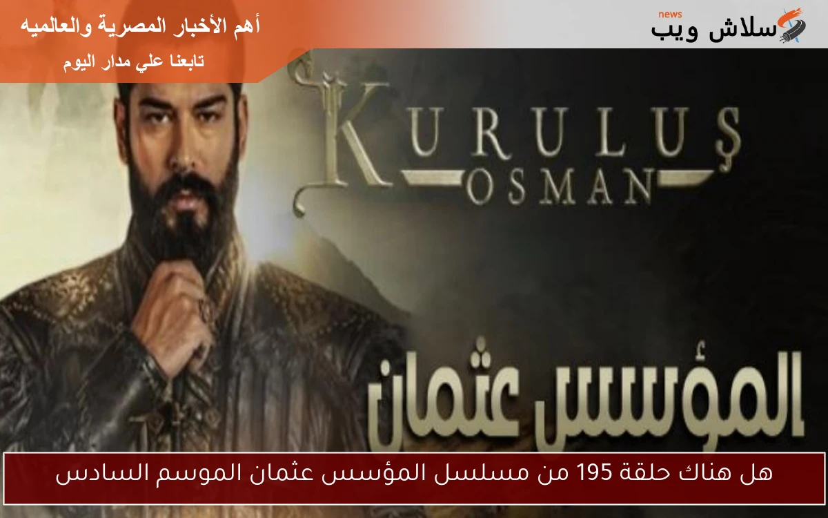 هل هناك حلقة 195 من مسلسل المؤسس عثمان الموسم السادس