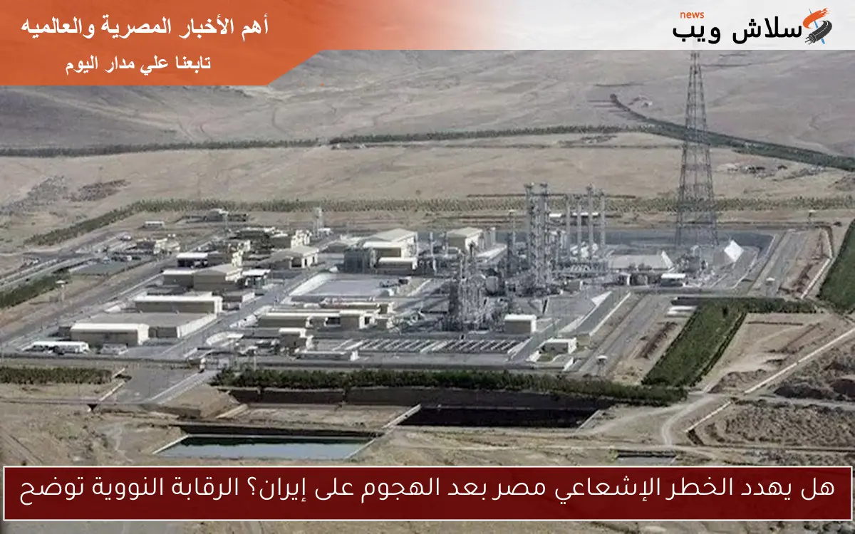 هل يهدد الخطر الإشعاعي مصر بعد الهجوم على إيران؟ الرقابة النووية توضح