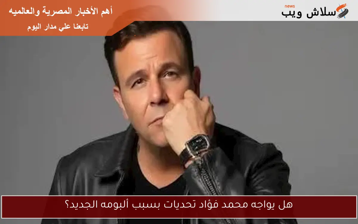 هل يواجه محمد فؤاد تحديات بسبب ألبومه الجديد؟