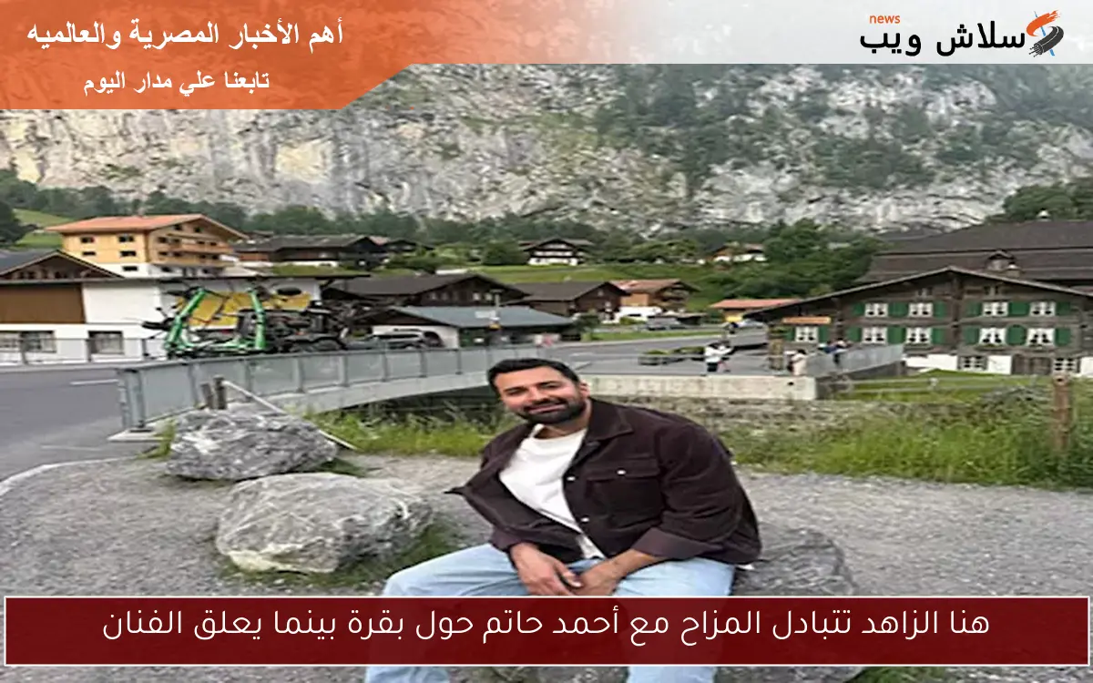 هنا الزاهد تتبادل المزاح مع أحمد حاتم حول بقرة بينما يعلق الفنان