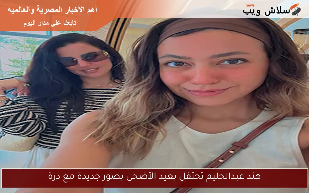 هند عبدالحليم تحتفل بعيد الأضحى بصور جديدة مع درة