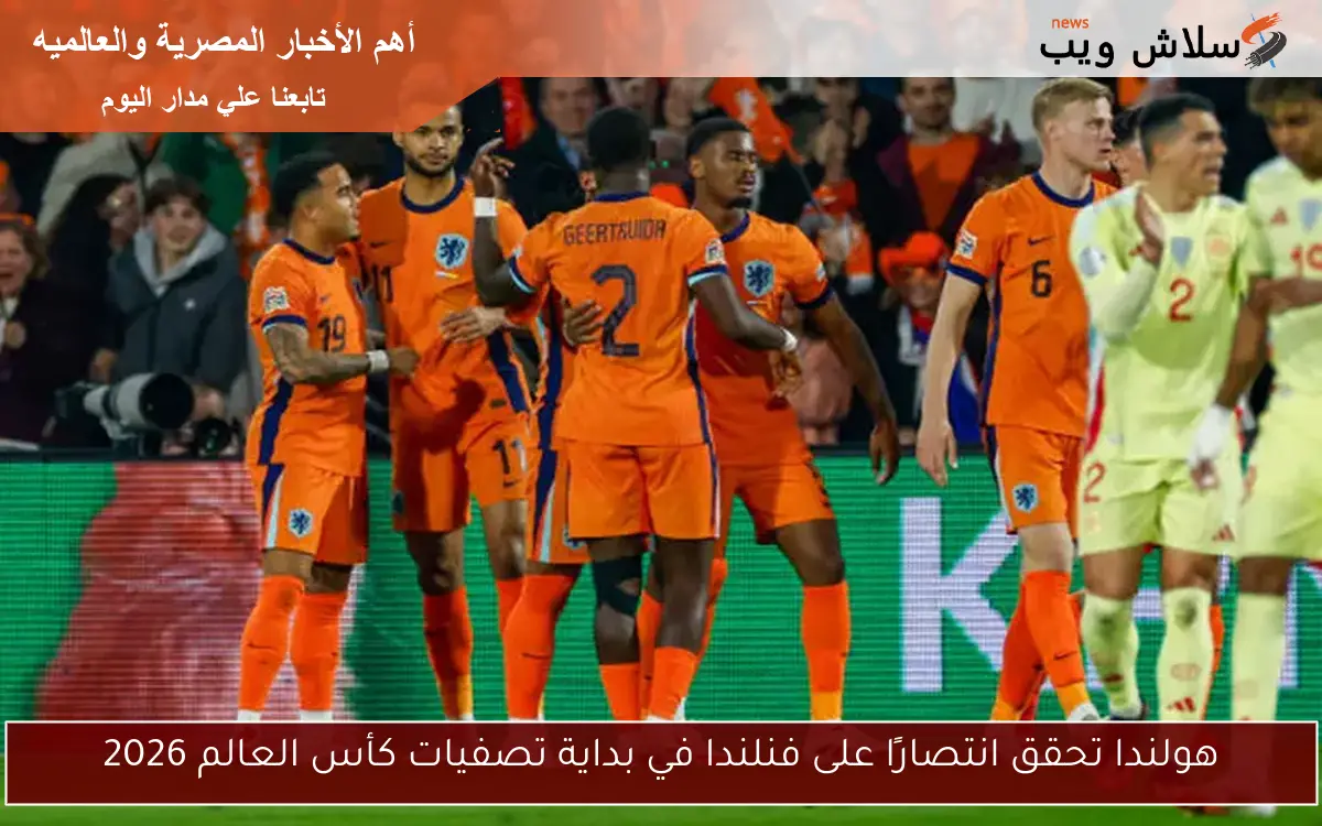 هولندا تحقق انتصارًا على فنلندا في بداية تصفيات كأس العالم 2026