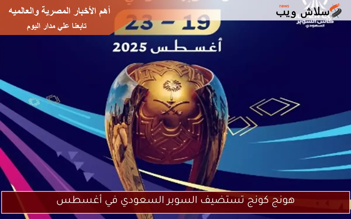 هونج كونج تستضيف السوبر السعودي في أغسطس