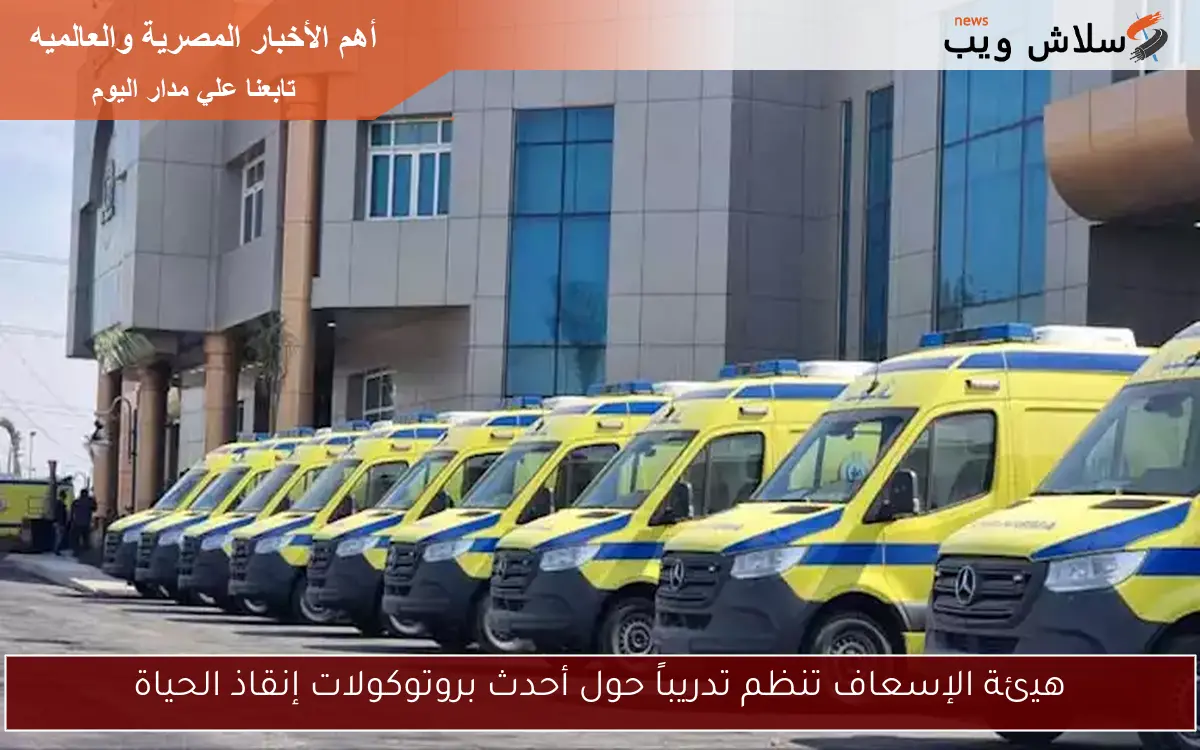 هيئة الإسعاف تنظم تدريباً حول أحدث بروتوكولات إنقاذ الحياة