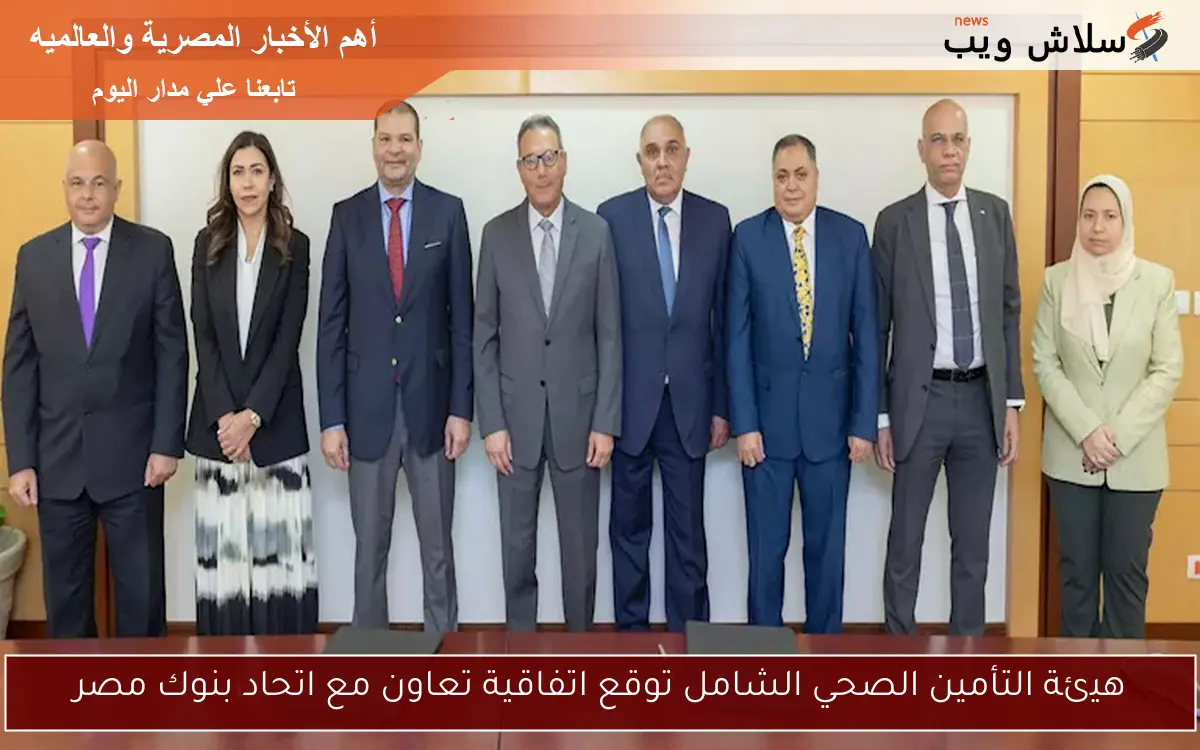 هيئة التأمين الصحي الشامل توقع اتفاقية تعاون مع اتحاد بنوك مصر