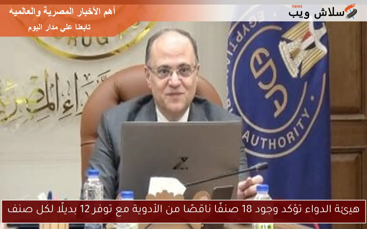 هيئة الدواء تؤكد وجود 18 صنفًا ناقصًا من الأدوية مع توفر 12 بديلًا لكل صنف