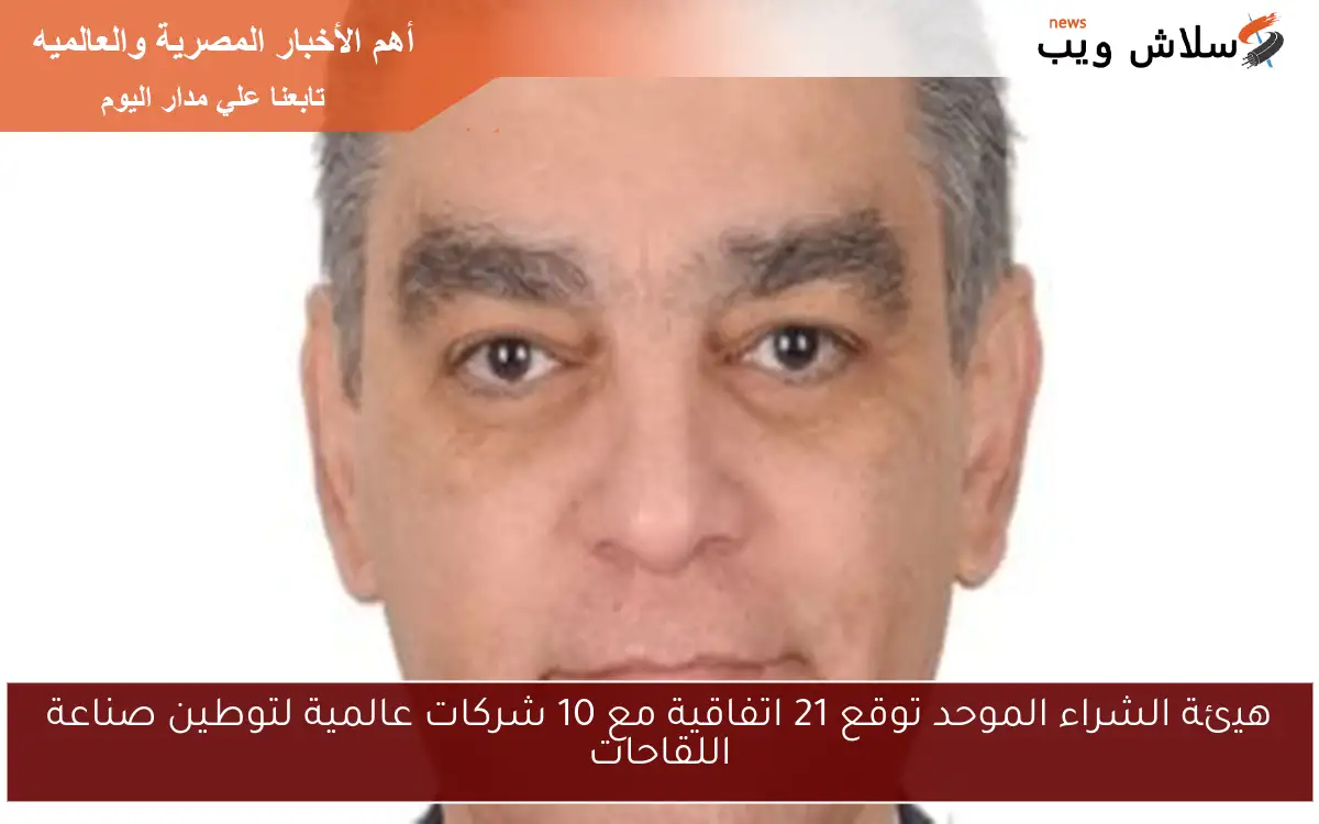 هيئة الشراء الموحد توقع 21 اتفاقية مع 10 شركات عالمية لتوطين صناعة اللقاحات