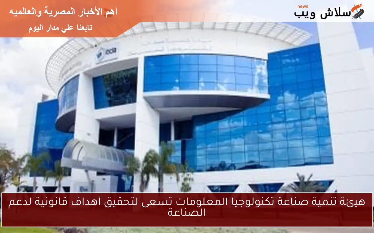 هيئة تنمية صناعة تكنولوجيا المعلومات تسعى لتحقيق أهداف قانونية لدعم الصناعة