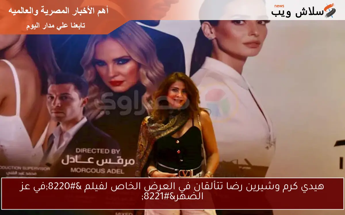 هيدي كرم وشيرين رضا تتألقان في العرض الخاص لفيلم “في عز الضهر”