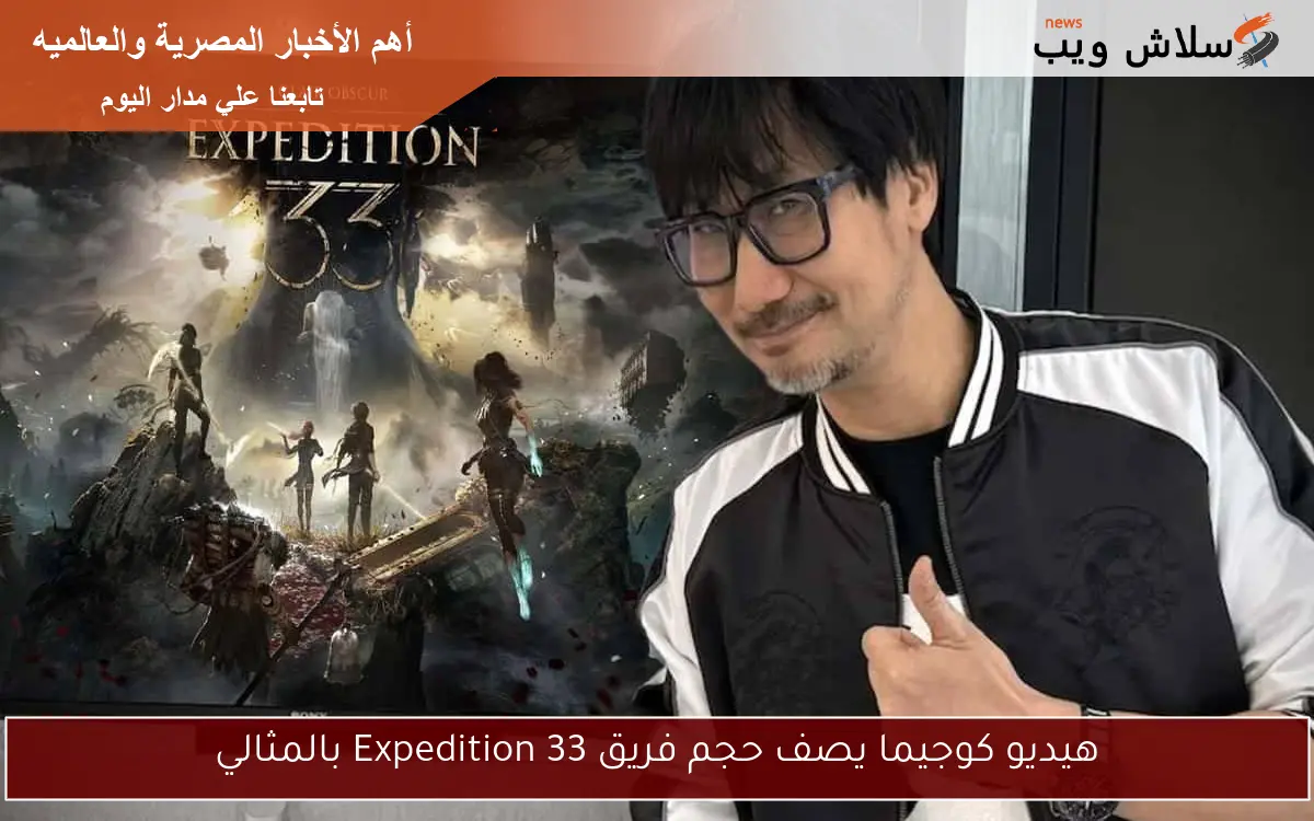 هيديو كوجيما يصف حجم فريق Expedition 33 بالمثالي