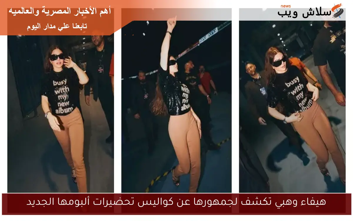 هيفاء وهبي تكشف لجمهورها عن كواليس تحضيرات ألبومها الجديد