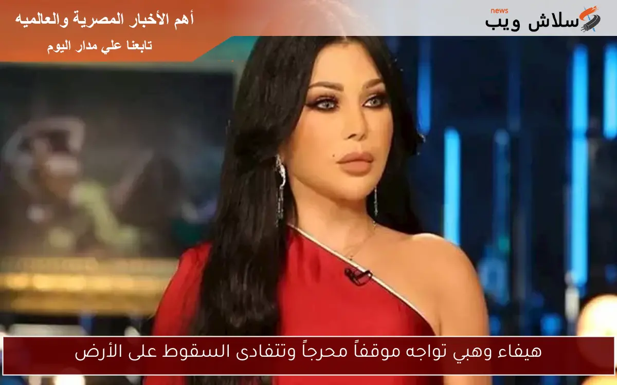 هيفاء وهبي تواجه موقفاً محرجاً وتتفادى السقوط على الأرض