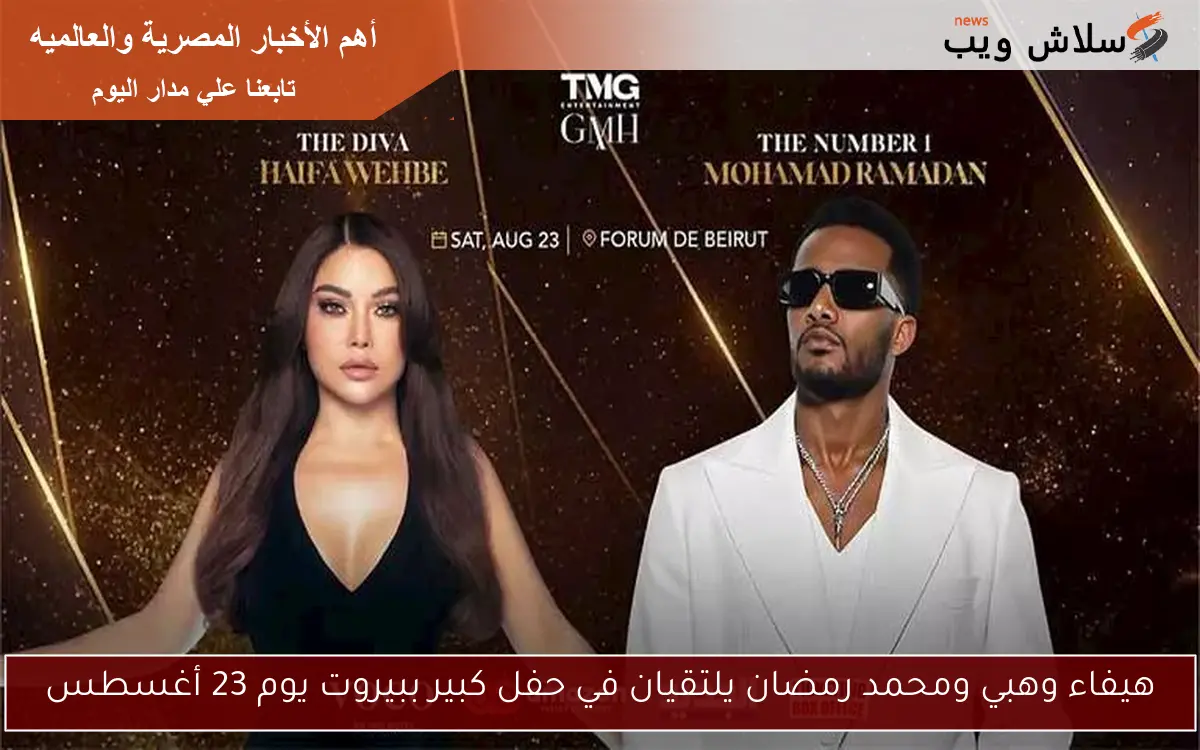 هيفاء وهبي ومحمد رمضان يلتقيان في حفل كبير ببيروت يوم 23 أغسطس