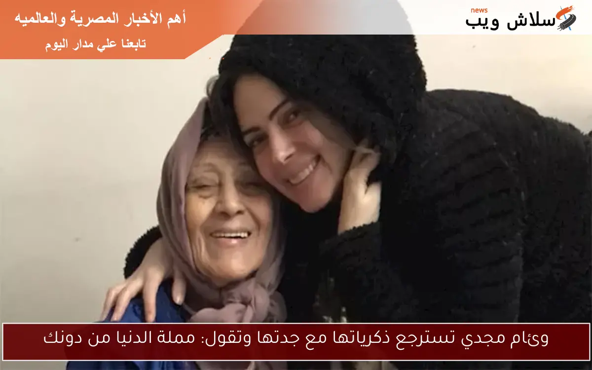 وئام مجدي تسترجع ذكرياتها مع جدتها وتقول: مملة الدنيا من دونك