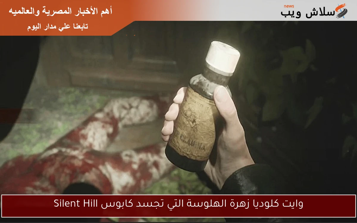 وايت كلوديا زهرة الهلوسة التي تجسد كابوس Silent Hill