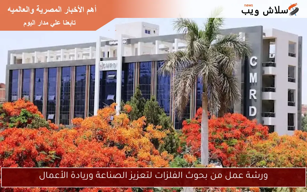 ورشة عمل من بحوث الفلزات لتعزيز الصناعة وريادة الأعمال