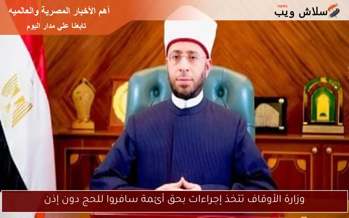 وزارة الأوقاف تتخذ إجراءات بحق أئمة سافروا للحج دون إذن