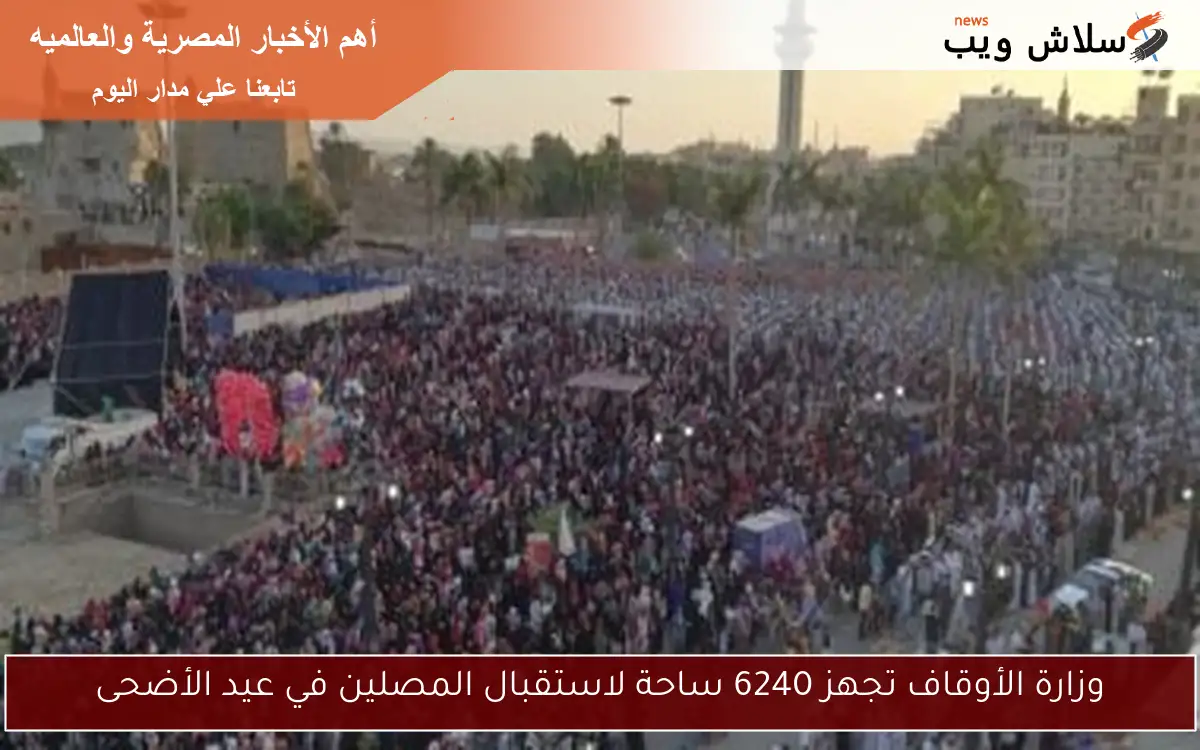 وزارة الأوقاف تجهز 6240 ساحة لاستقبال المصلين في عيد الأضحى