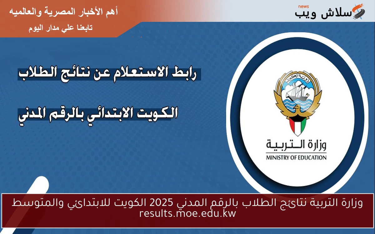 وزارة التربية نتائج الطلاب بالرقم المدني 2025 الكويت للابتدائي والمتوسط results.moe.edu.kw