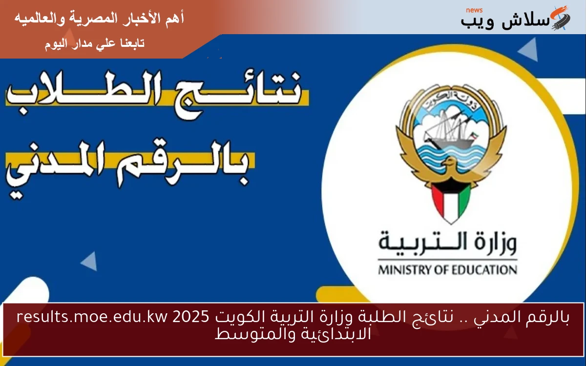 بالرقم المدني .. نتائج الطلبة وزارة التربية الكويت 2025 results.moe.edu.kw الابتدائية والمتوسط