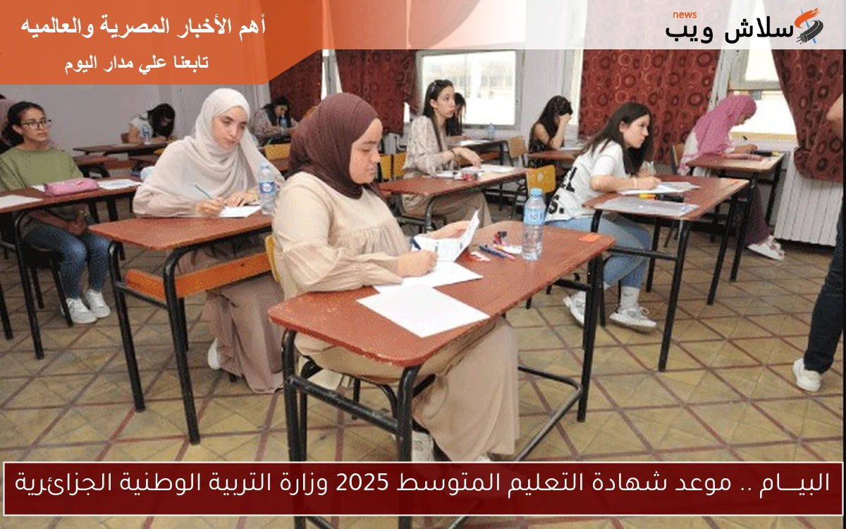البيـــــام .. موعد شهادة التعليم المتوسط 2025 وزارة التربية الوطنية الجزائرية