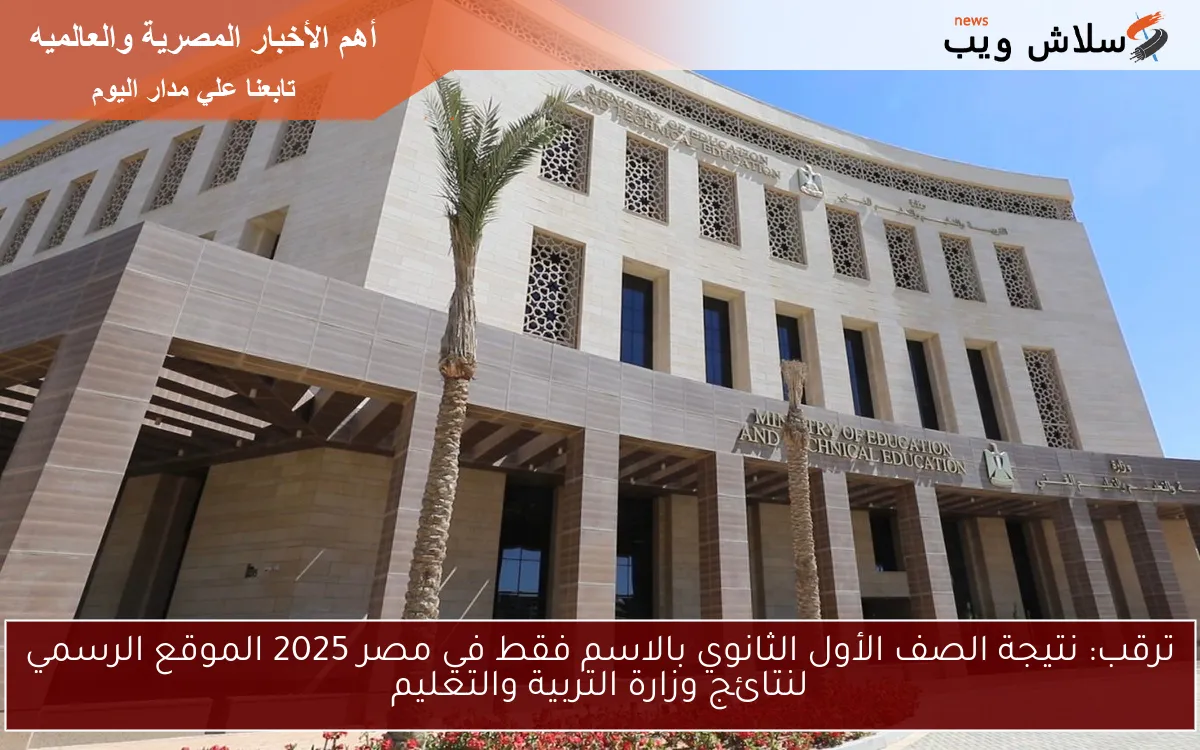 ترقب: نتيجة الصف الأول الثانوي بالاسم فقط في مصر 2025 الموقع الرسمي لنتائج وزارة التربية والتعليم
