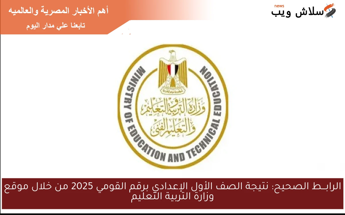 الرابـــط الصحيح: نتيجة الصف الأول الإعدادي برقم القومي 2025 من خلال موقع وزارة التربية التعليم