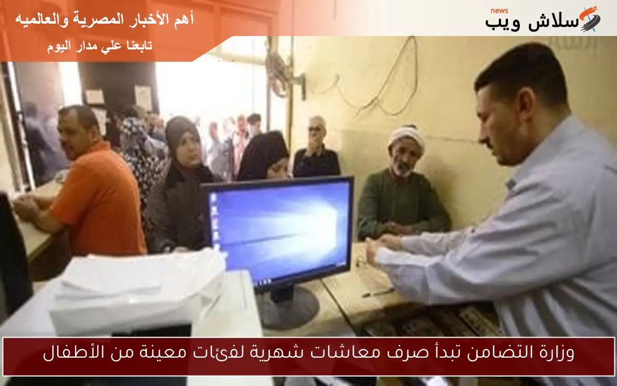 وزارة التضامن تبدأ صرف معاشات شهرية لفئات معينة من الأطفال