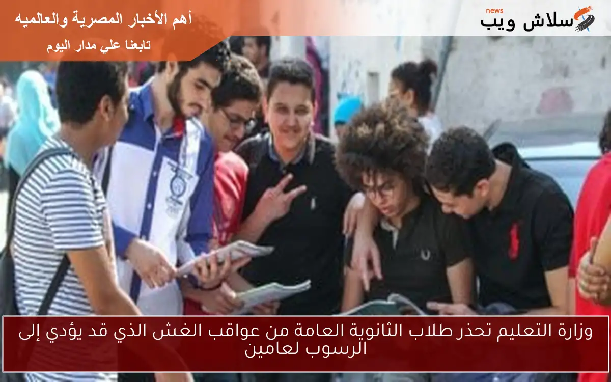 وزارة التعليم تحذر طلاب الثانوية العامة من عواقب الغش الذي قد يؤدي إلى الرسوب لعامين