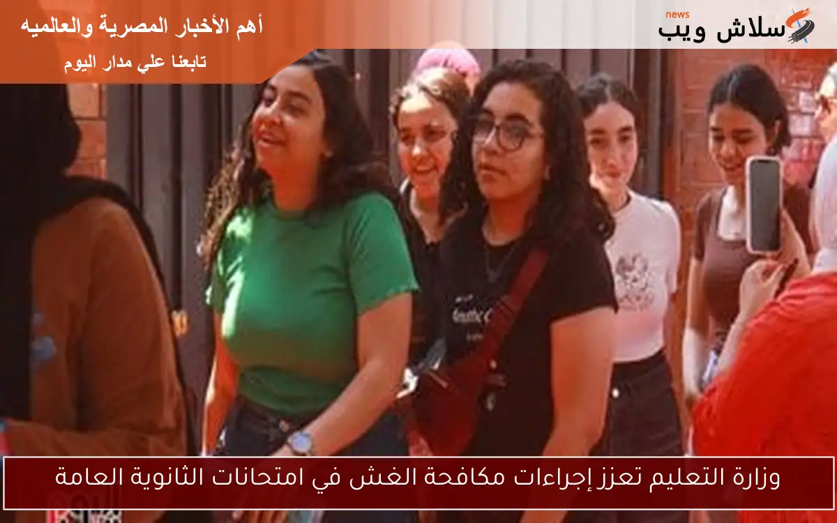 وزارة التعليم تعزز إجراءات مكافحة الغش في امتحانات الثانوية العامة