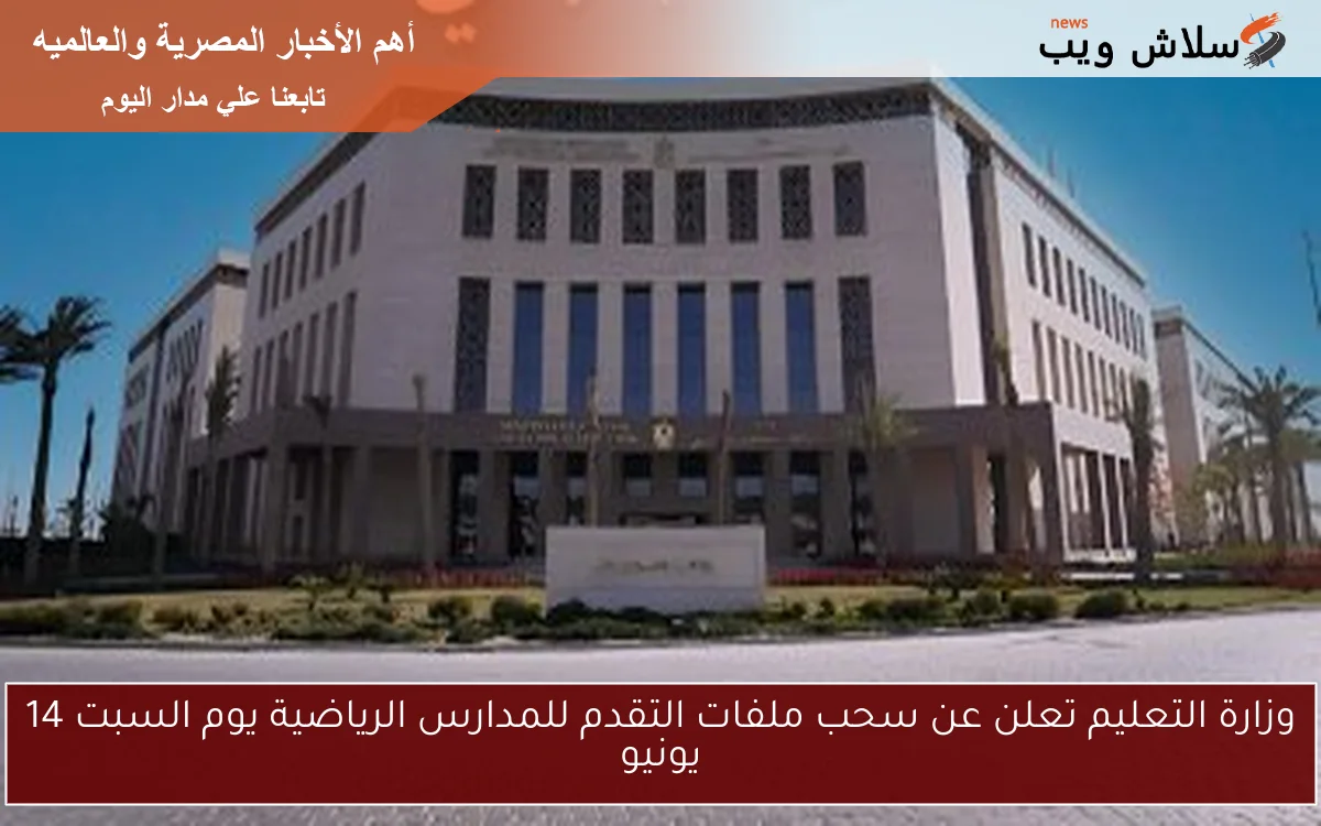 وزارة التعليم تعلن عن سحب ملفات التقدم للمدارس الرياضية يوم السبت 14 يونيو