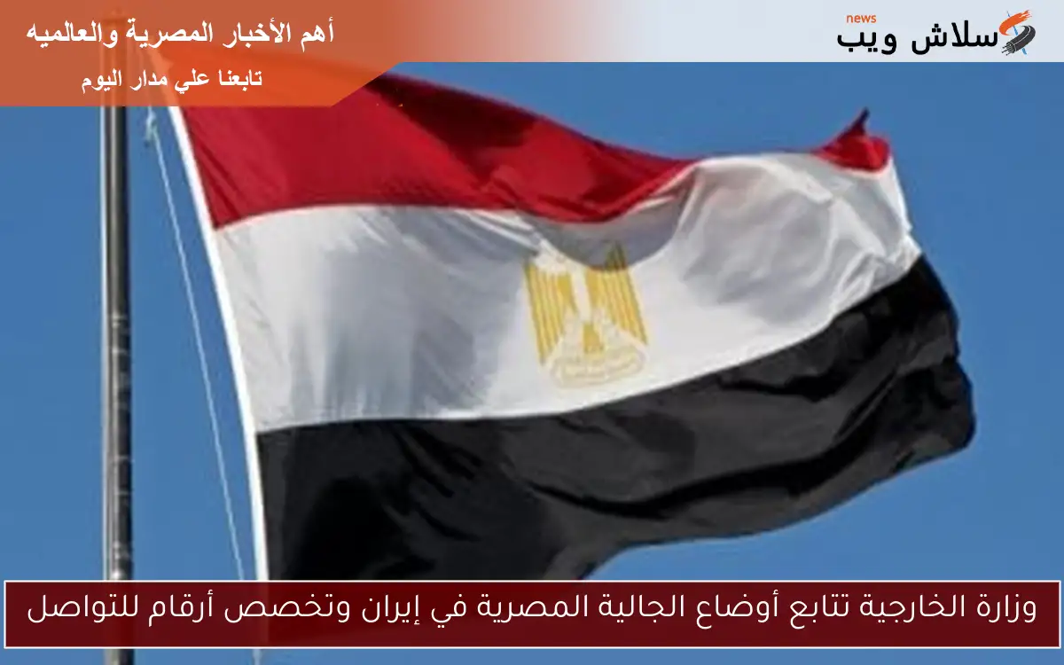 وزارة الخارجية تتابع أوضاع الجالية المصرية في إيران وتخصص أرقام للتواصل