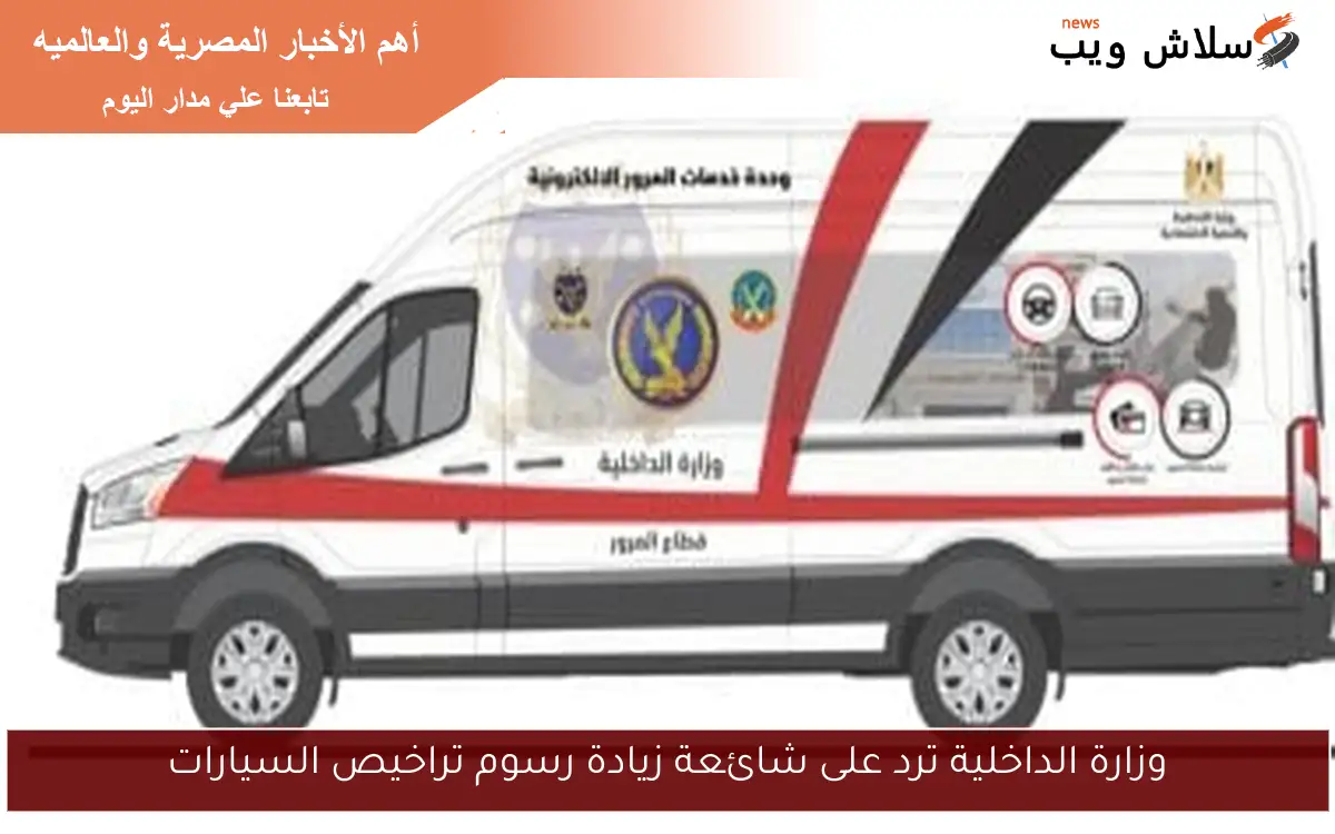 وزارة الداخلية ترد على شائعة زيادة رسوم تراخيص السيارات