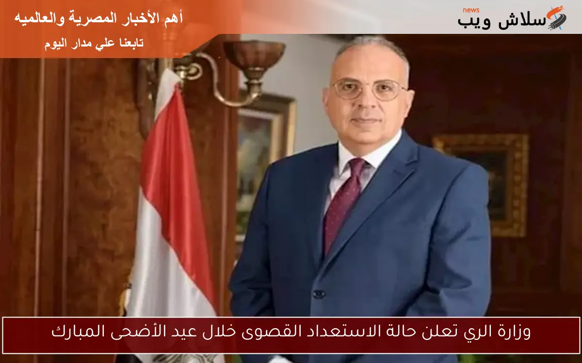 وزارة الري تعلن حالة الاستعداد القصوى خلال عيد الأضحى المبارك