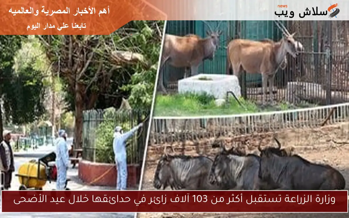 وزارة الزراعة تستقبل أكثر من 103 آلاف زائر في حدائقها خلال عيد الأضحى