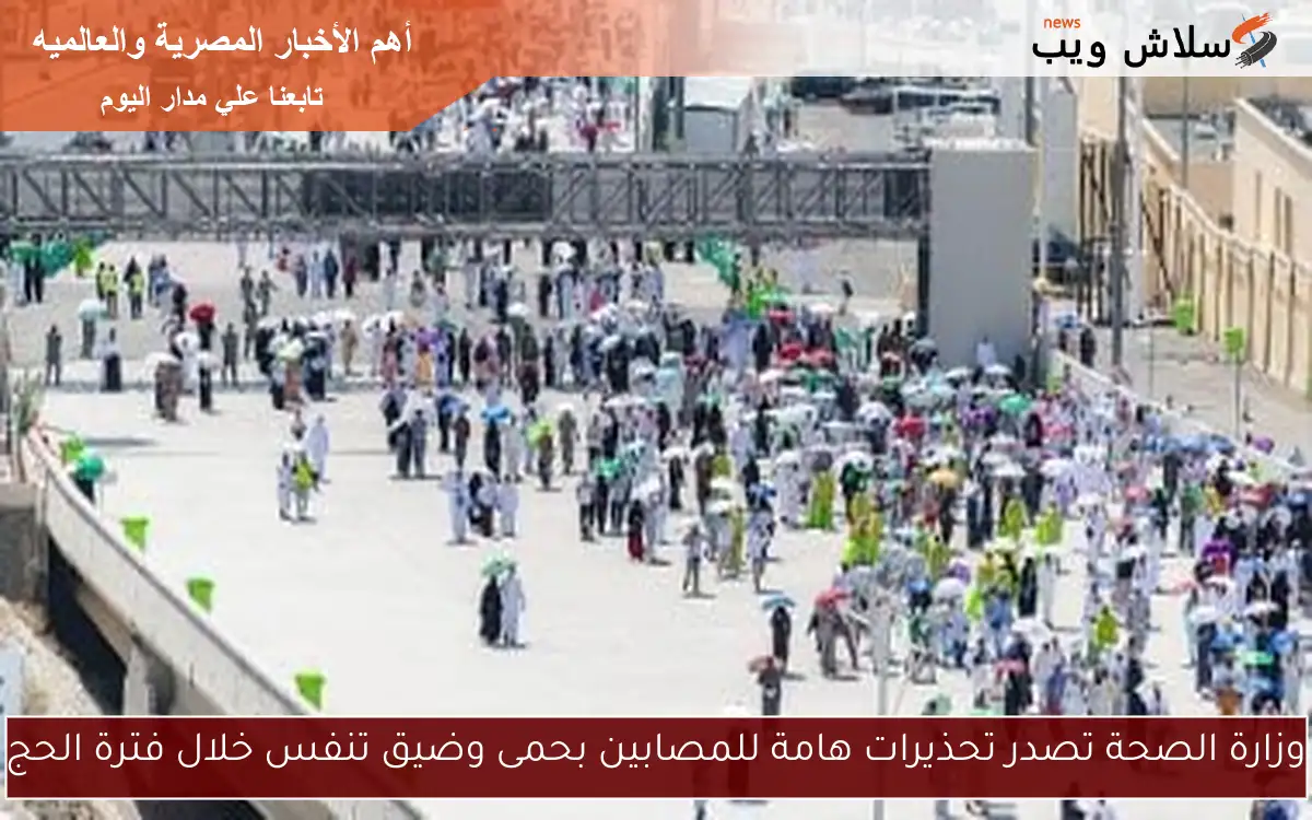 وزارة الصحة تصدر تحذيرات هامة للمصابين بحمى وضيق تنفس خلال فترة الحج