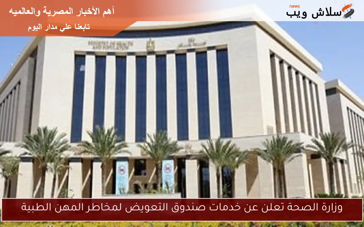وزارة الصحة تعلن عن خدمات صندوق التعويض لمخاطر المهن الطبية